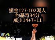 掘金险胜老鹰，波尔津吉斯关键表现点燃全场！